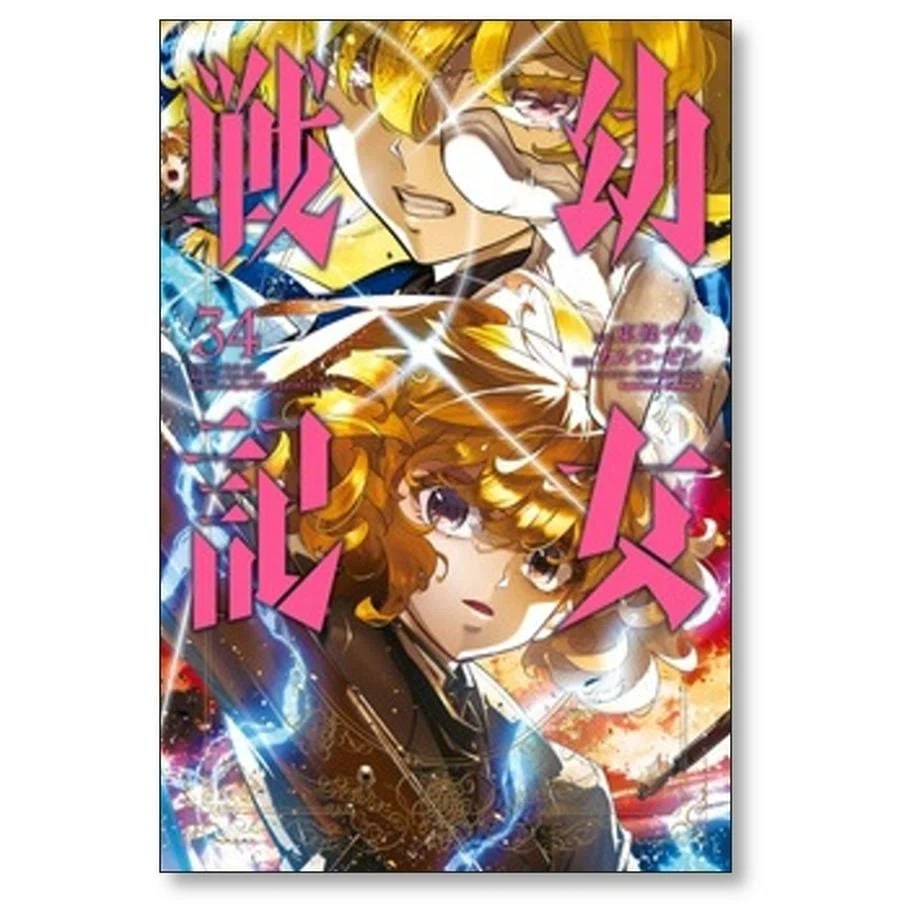 幼女戦記 漫画全巻専門店 <コミックセット>｜漫画全巻専門店