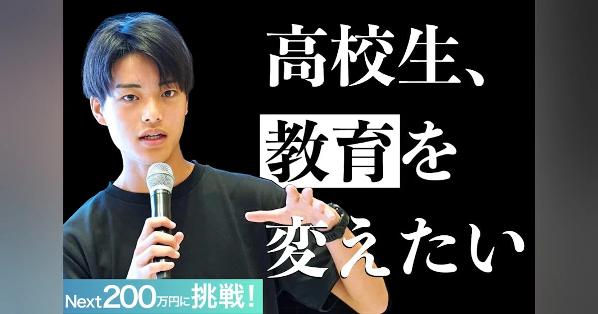 高校生が、偏差値を超えて「魂が震える夢中」を見つけるサミットを開催したい！