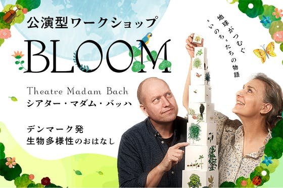 デンマーク発　公演型ワークショップ『BLOOM』