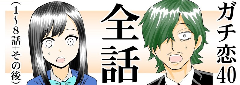ガチ恋40 その後 こじょりん 小城徹也 Note