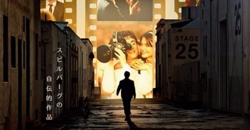 映画によって傷つき、映画によって救われた青年を描いた、スティーヴン・スピルバーグの実体験に基づく映画『フェイブルマンズ』
