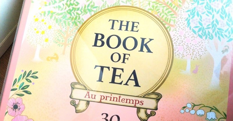 自分へのご褒美に…ルピシアのBOOK OF TEA