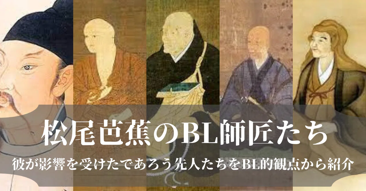 松尾芭蕉とBL道の旅に出た話② 芭蕉のBL師匠たち｜vincent-tenihore