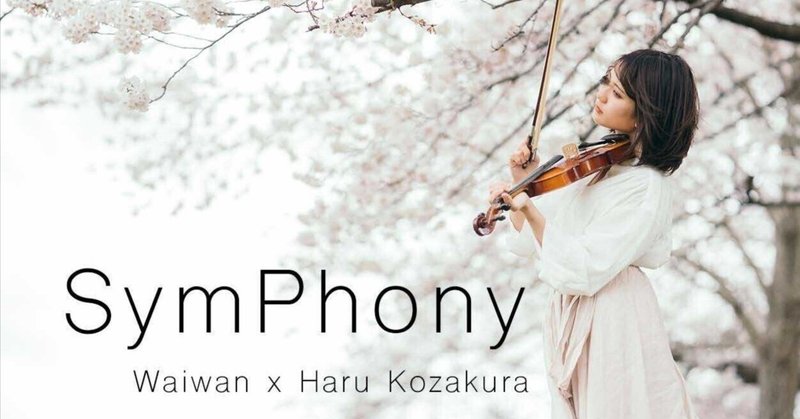 【92】2023.4.20-23｜『Symphony』 Waiwan × Haru Kozakura TOKYO Portrait Award 2022 グランプリ受賞記念展