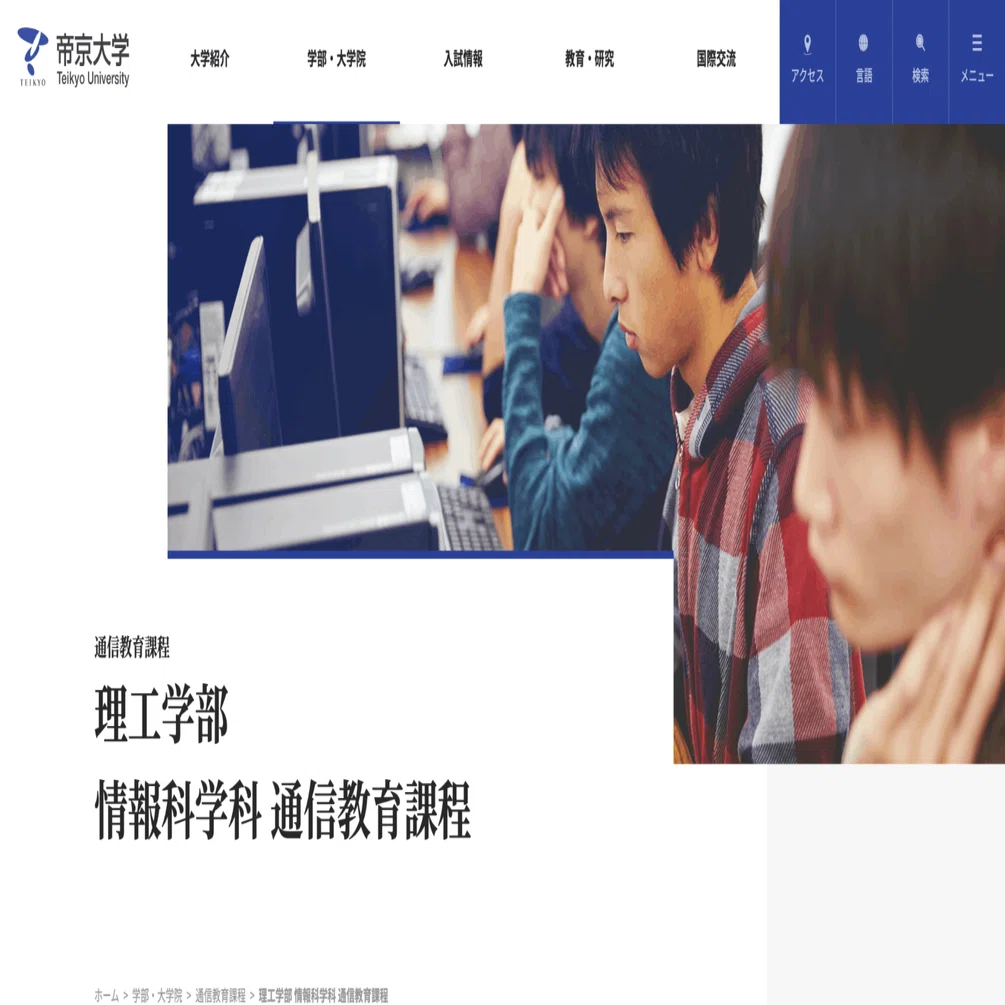 帝京大学理工学部情報科学科 ①なぜ入学したのか｜Tohdoh