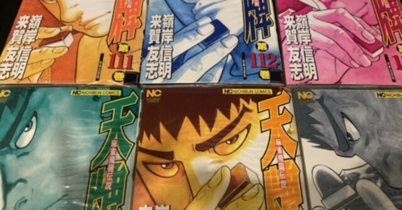 天牌 1～115巻 セット 天牌列伝 まとめ売り 天牌 1～115巻 セット 天牌列伝 まとめ売り