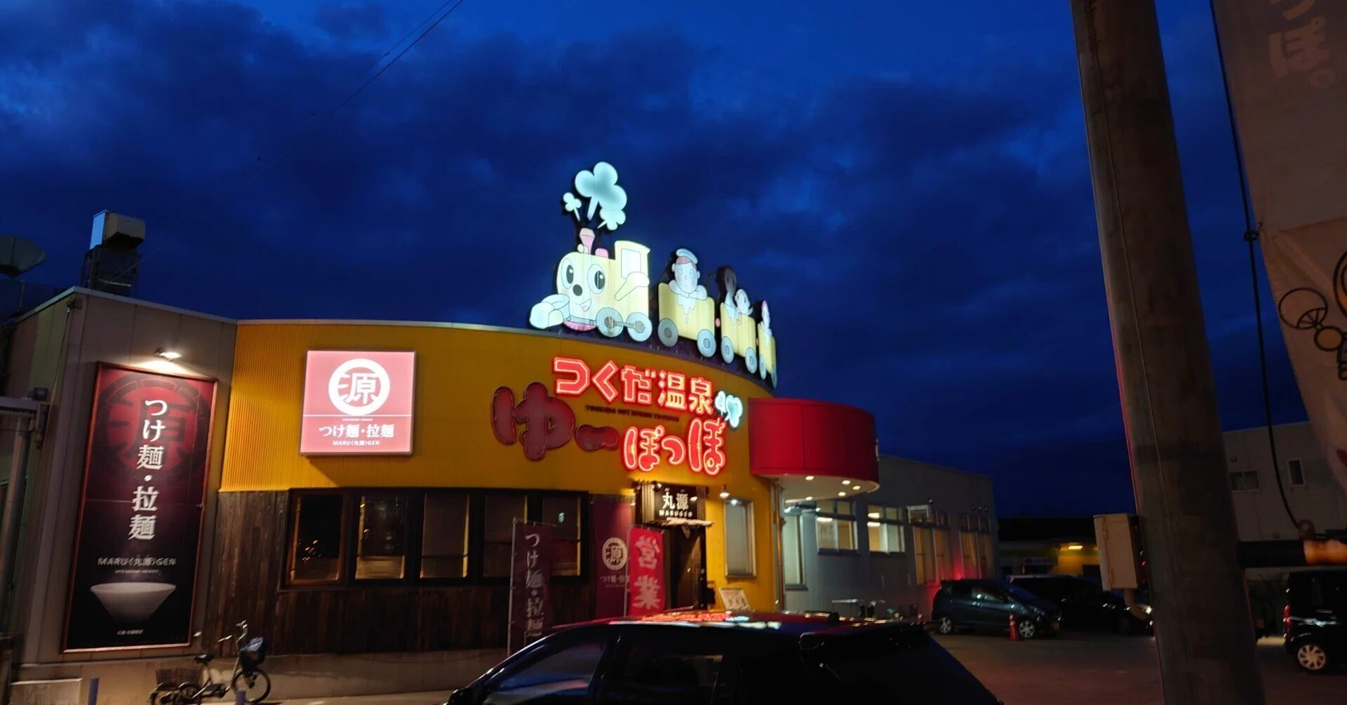 つく だ 温泉 ゆー ぽっぽ