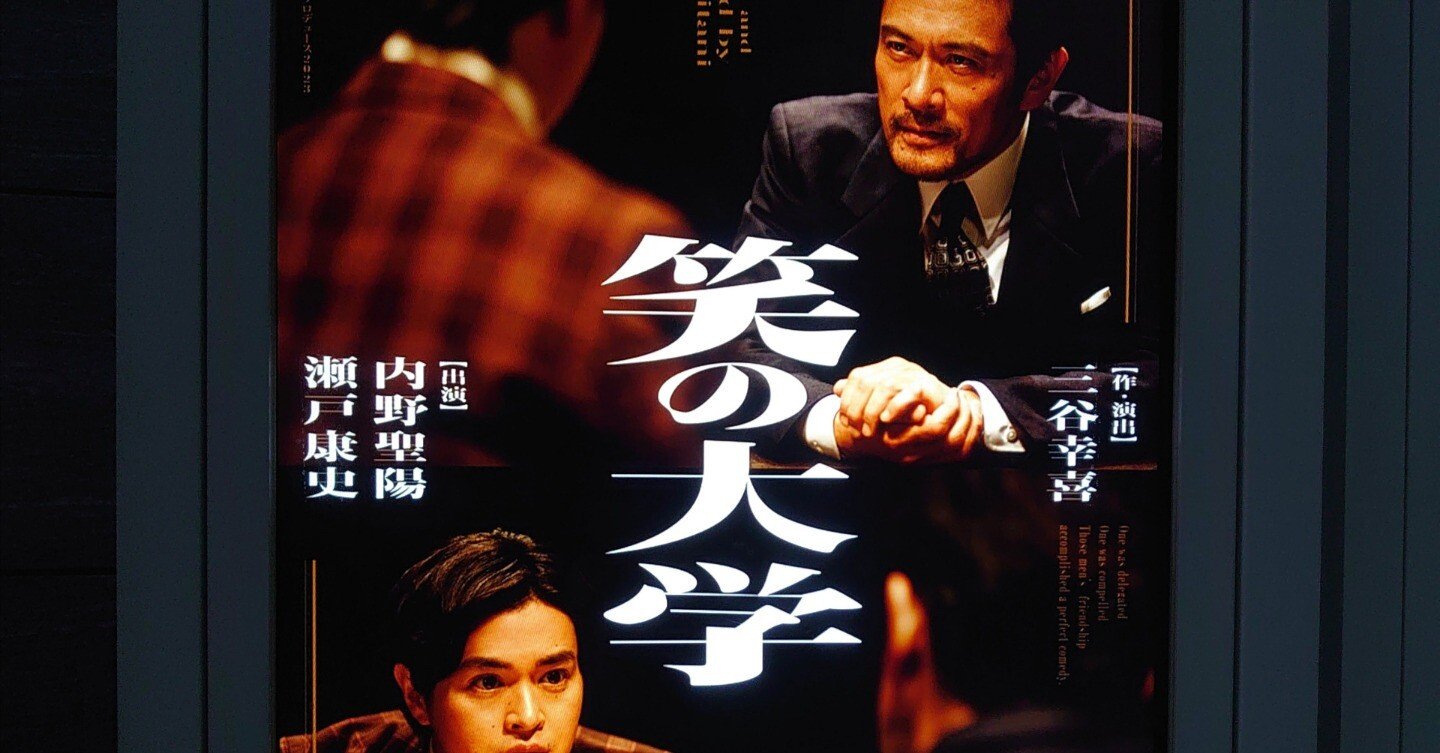 三谷幸喜『笑の大学』昭和を描いた平成の傑作が令和に蘇る｜見学商売