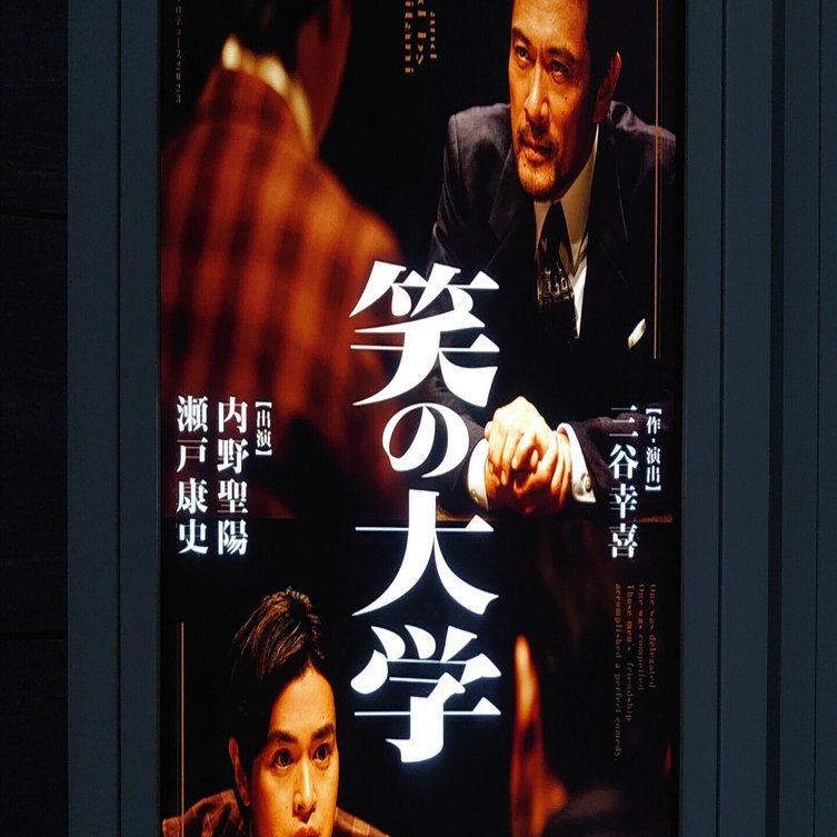三谷幸喜『笑の大学』昭和を描いた平成の傑作が令和に蘇る｜見学商売