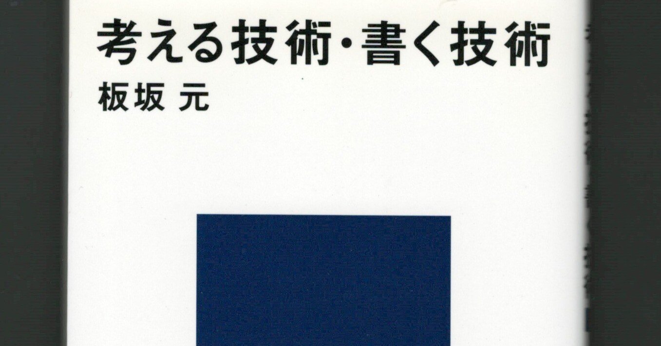 読書百遍】『考える技術•書く技術』｜ほりぴ〜