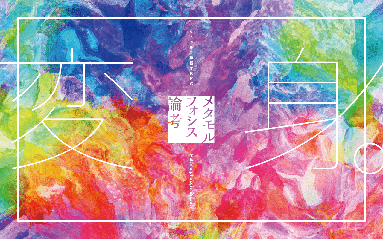 わくわく たのしい すぐに遊べる 夢見る変身譚シナリオ集 メタモルフォシス論考 哉村哉子 Note