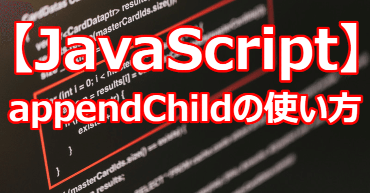【JavaScript】appendChildの使い方｜関野泰宏