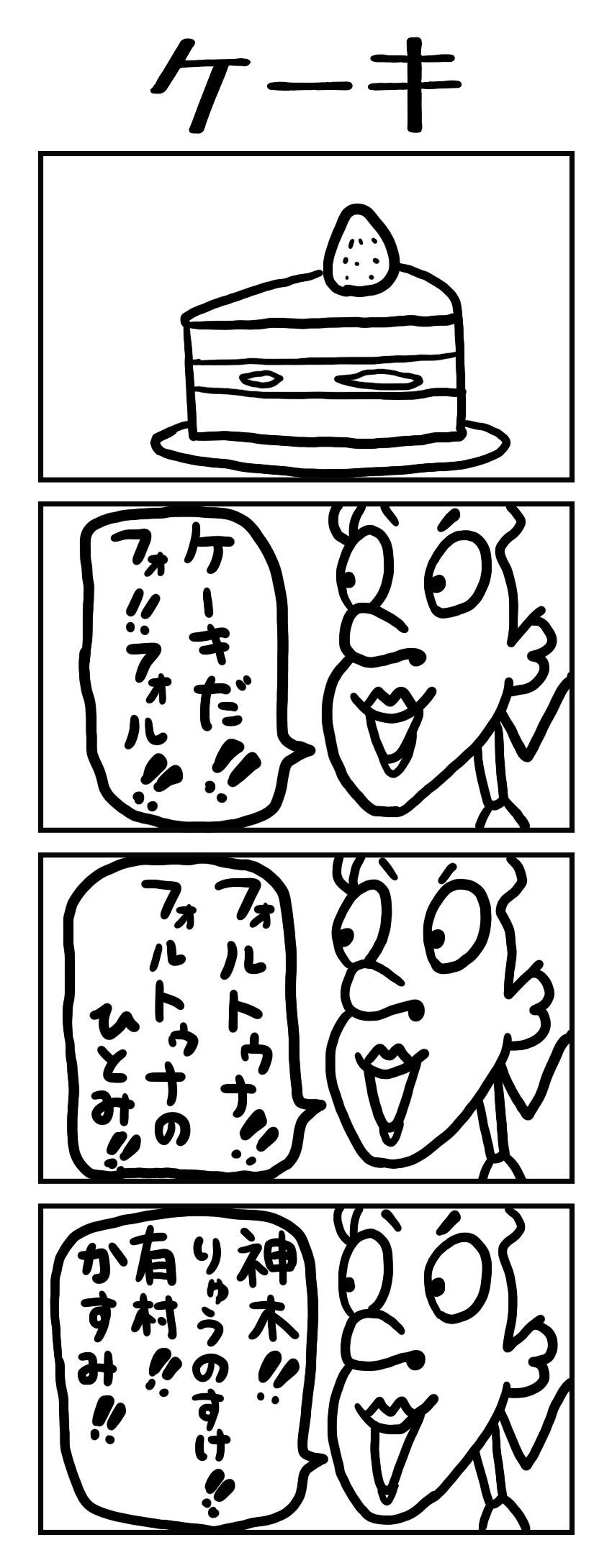 こんばんは たいちです 映画見たい ということで今日の四コマは今日公開のあの映画の四コマかもしれません タイトルはケーキ Lineスタンプ販売中 おしゃれおじさんの名言集スタンプ Htt さとうたいち Note