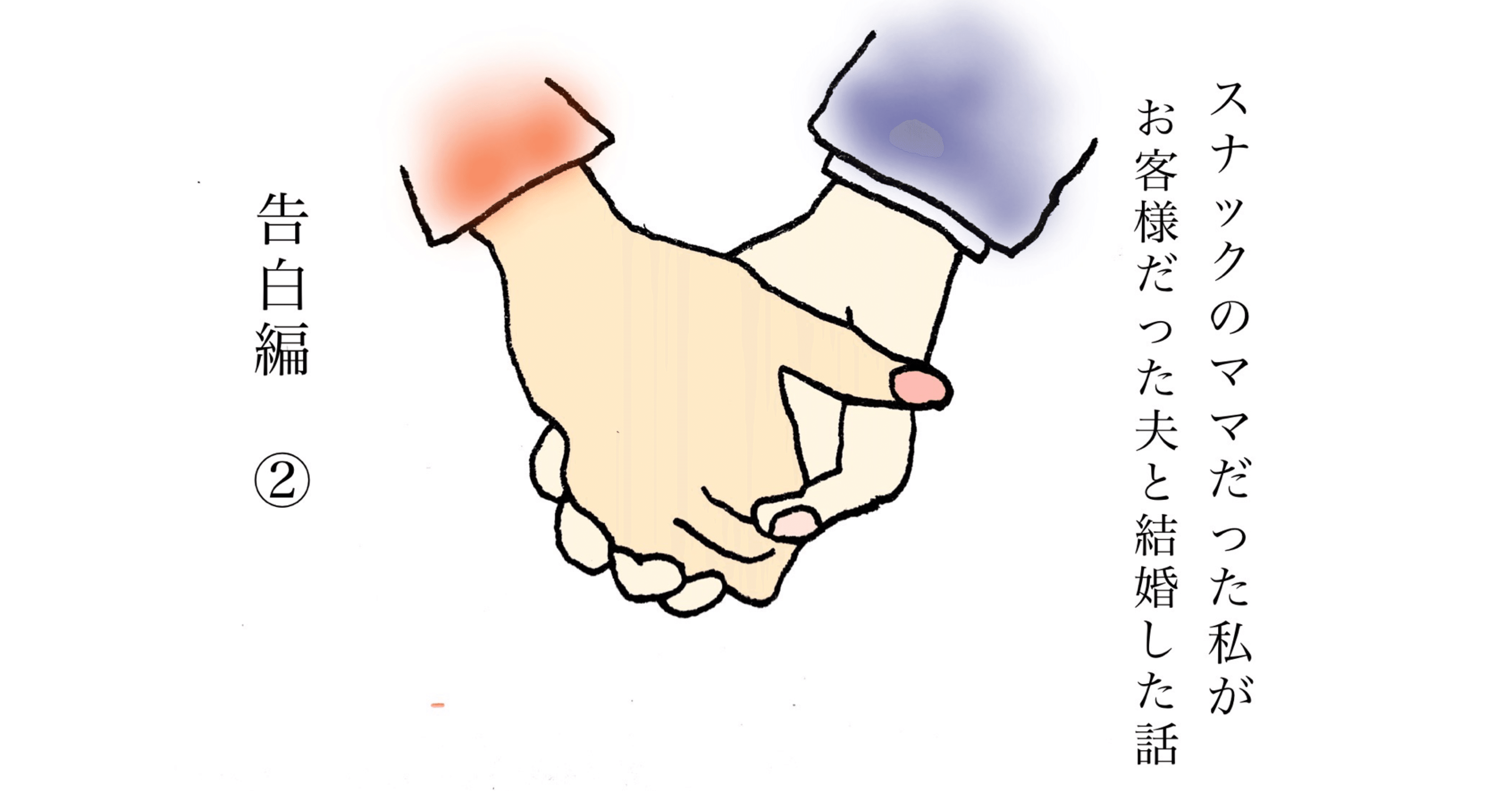 スナックのママだった私がお客様だった夫と結婚した話《告白編②》｜くろこ(35)