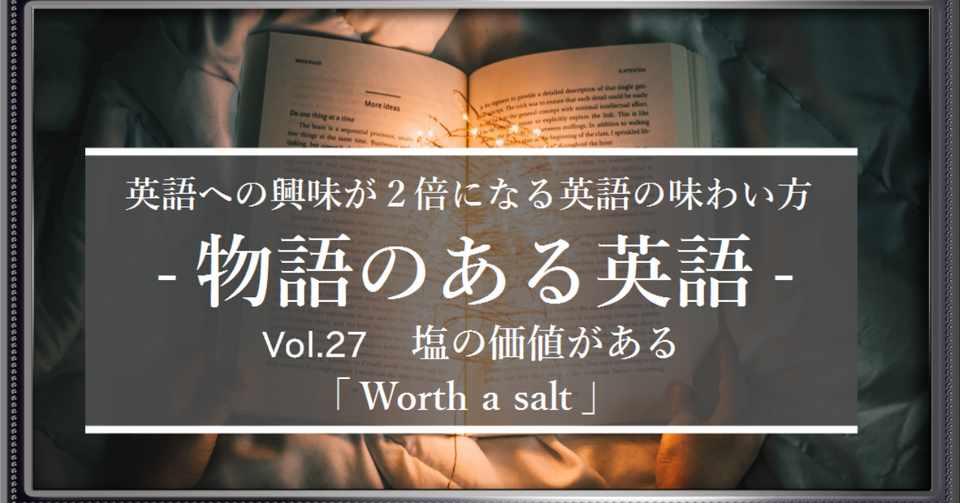 Worth Salt 塩の価値がある 人在 物語のある英語 Vol 27 グローバルなスローバル 物語のある英語 Note