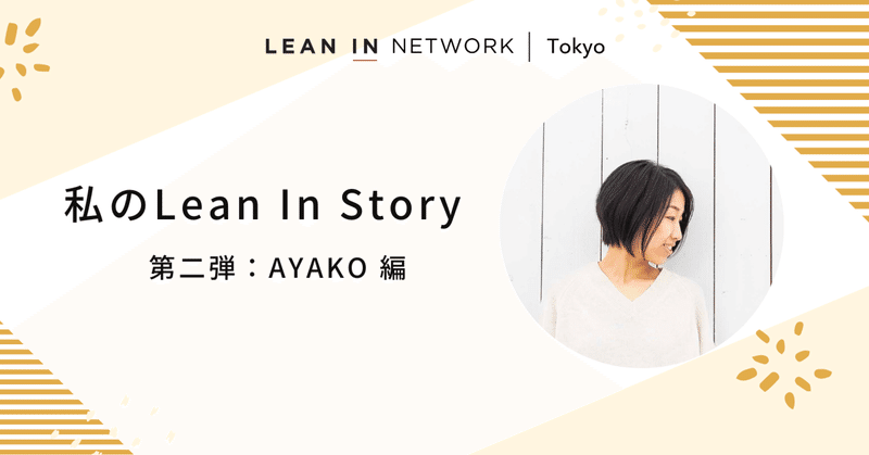 私のLean In Story～第二弾：Ayako編～