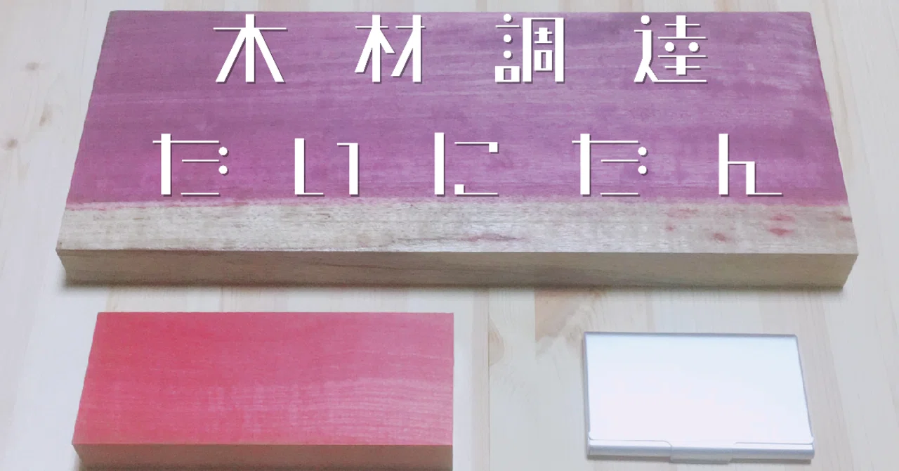 珍しい木材 めずらしい木材たちがやってきました！｜エフゲニーマエダ（平成林業。）