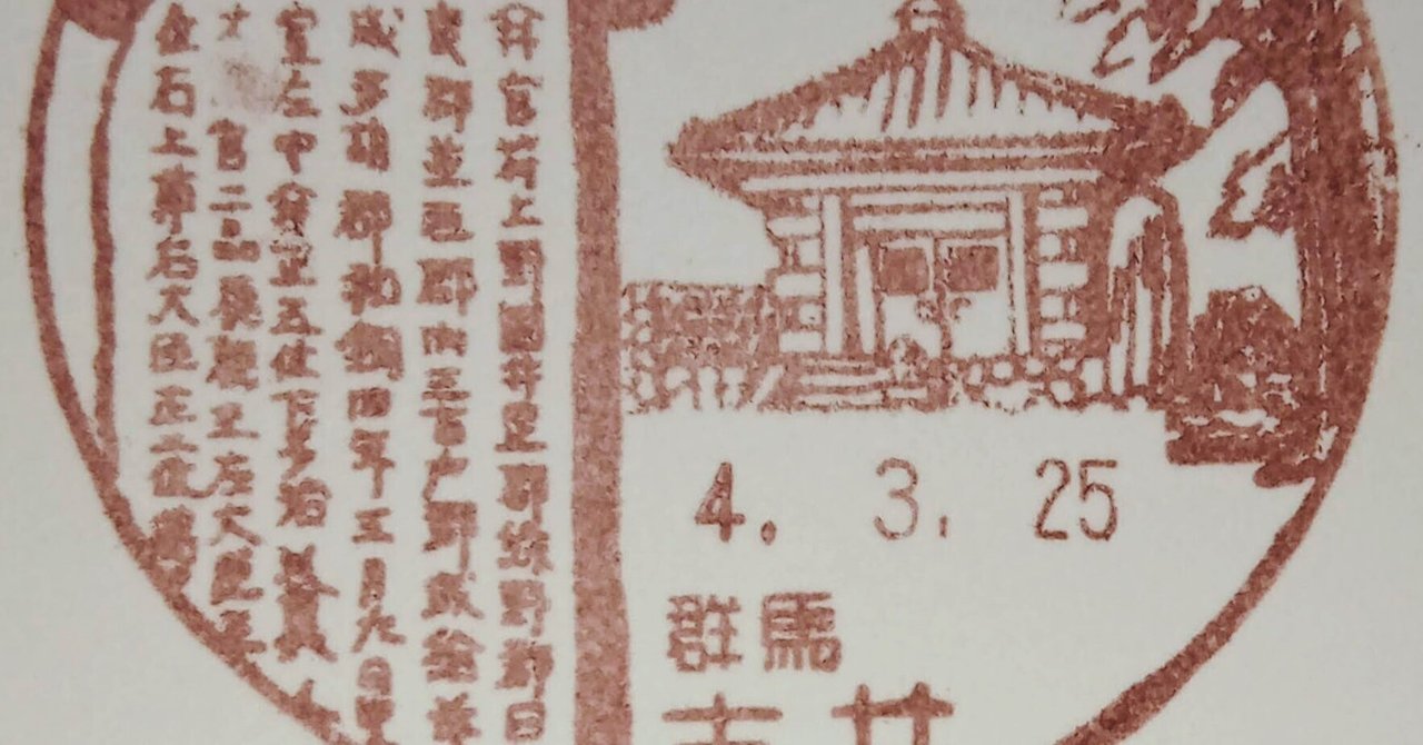 風景印と記念碑にある日本三古碑|tshiga