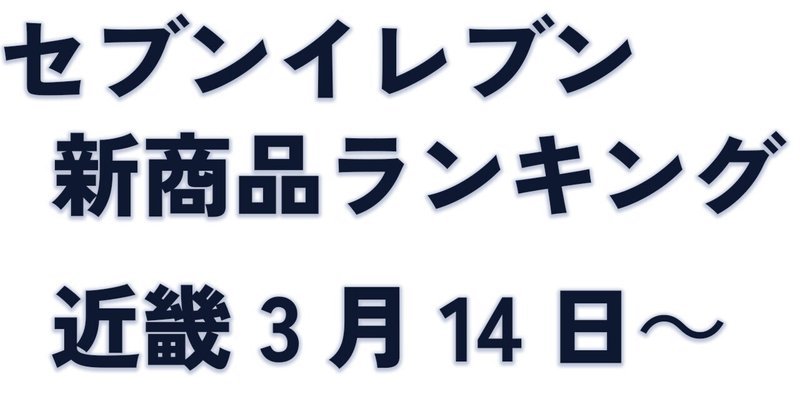 セブンイレブン新商品3/14～　栄養素ランキング＆おすすめ情報【近畿編】