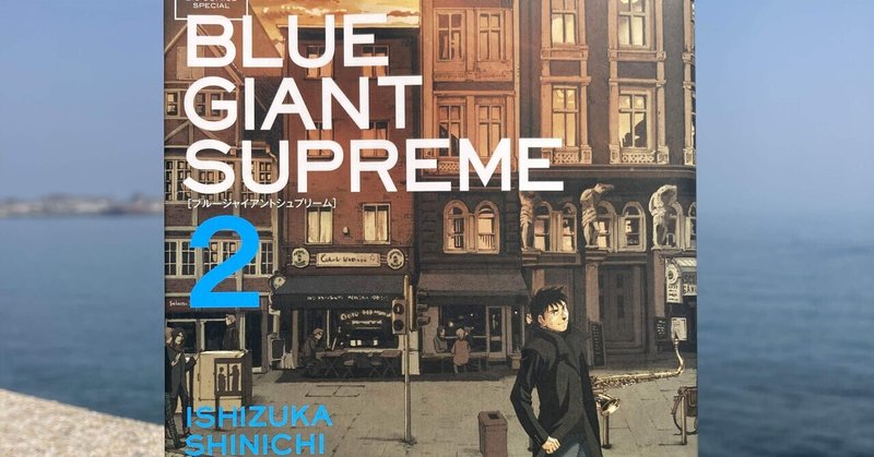 ＃01 『BLUE GIANT SUPREME 2』