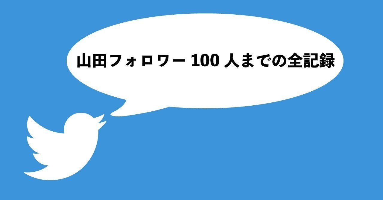 Twitterフォロワー最初の100人までの全記録｜頑張るメガネ＠派遣→部長