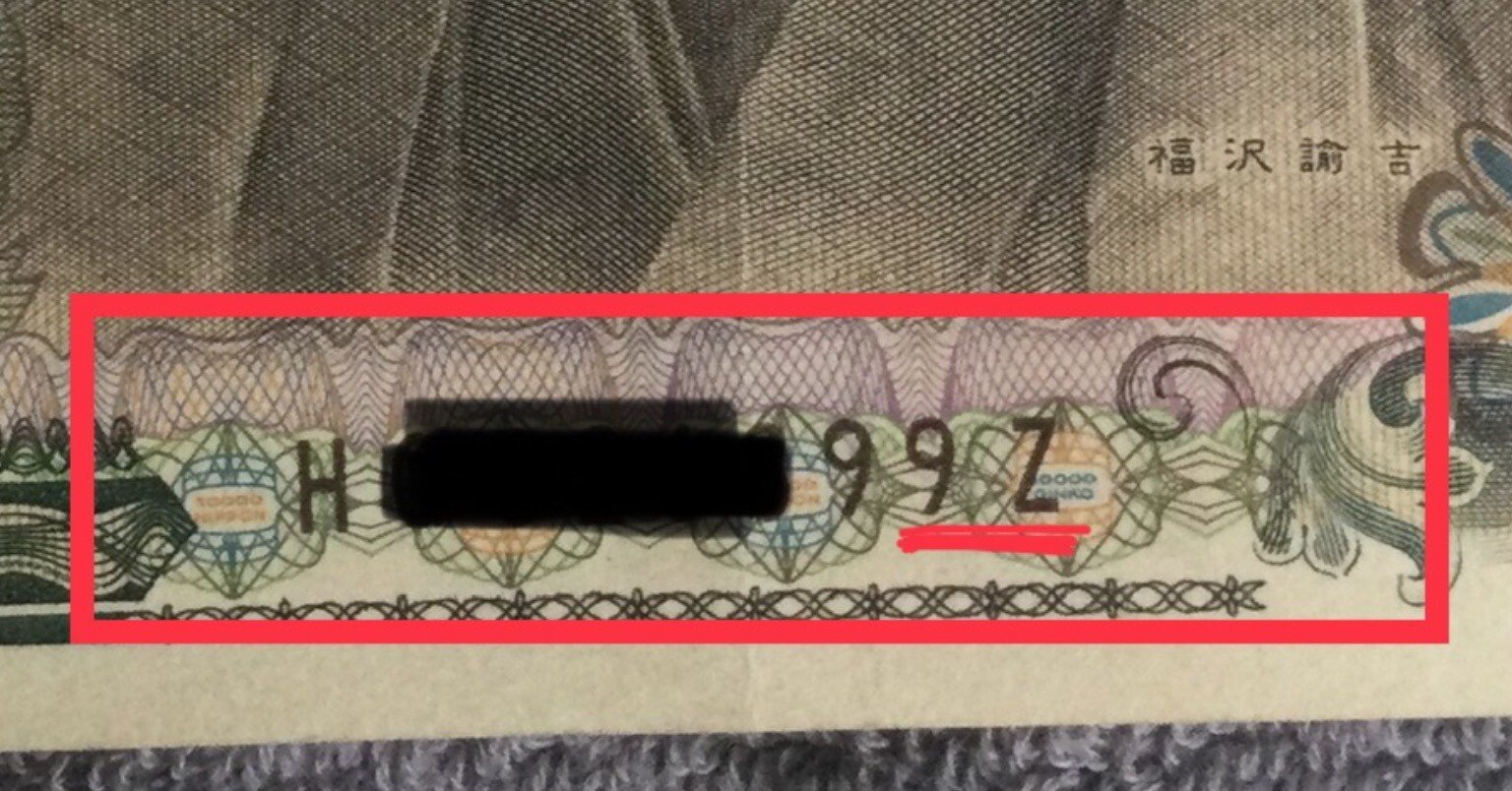 お値下げ！2.6万円～1.8万円に！ 旧福沢 10000円札 1984年(S59) 大蔵省/黒色 2桁/ぞろ目