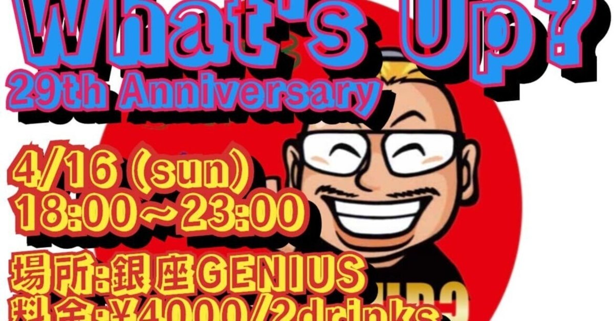 〇六本木のソウル・バー、ワッツ・アップ?～29周年パーティー