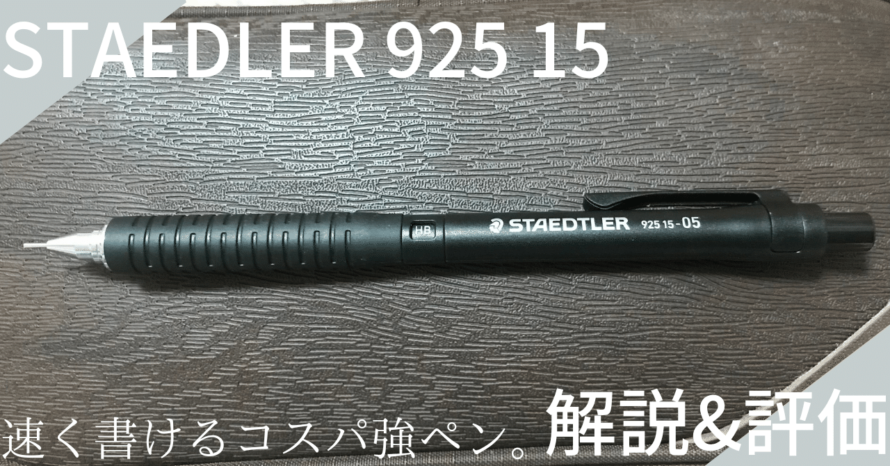STAEDTLER 925 15-05 解説&評価｜Toshi!