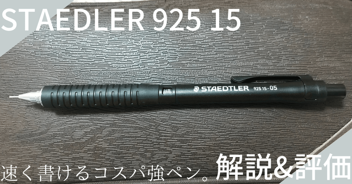 STAEDTLER 925 15-05 解説&評価｜Toshi!