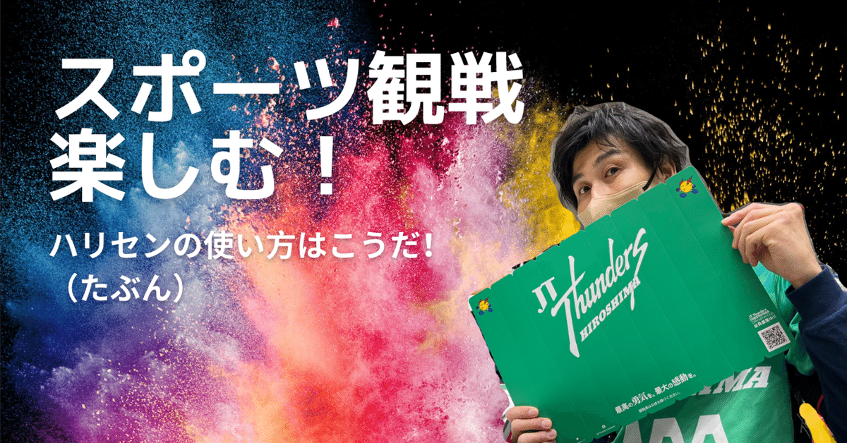 6【仕事】JTサンダーズ広島試合の楽しみ方｜よっしー