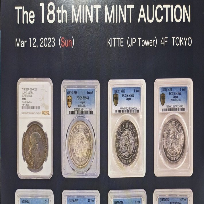 第18回ミントミントオークション 下見の感想 (2023/3)｜オーライズドコイン