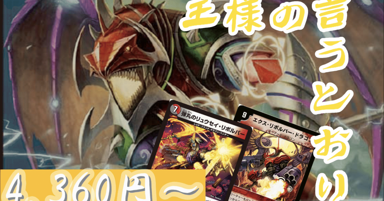 デュエマ】王様の言う通り【エンジョイ！デッキ探検隊】｜紗月川 トコ