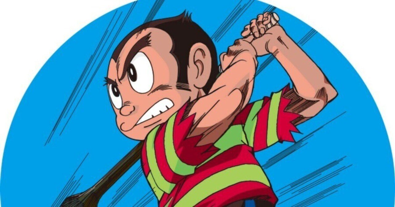 祝！生誕89歳！ 藤子不二雄A先生のこと、プロゴルファー猿のこと