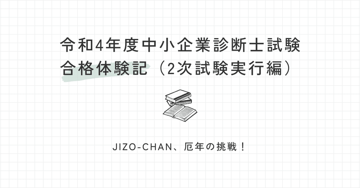 JIZO-CHAN、厄年の挑戦で二次一発合格！令和4年度中小企業診断士