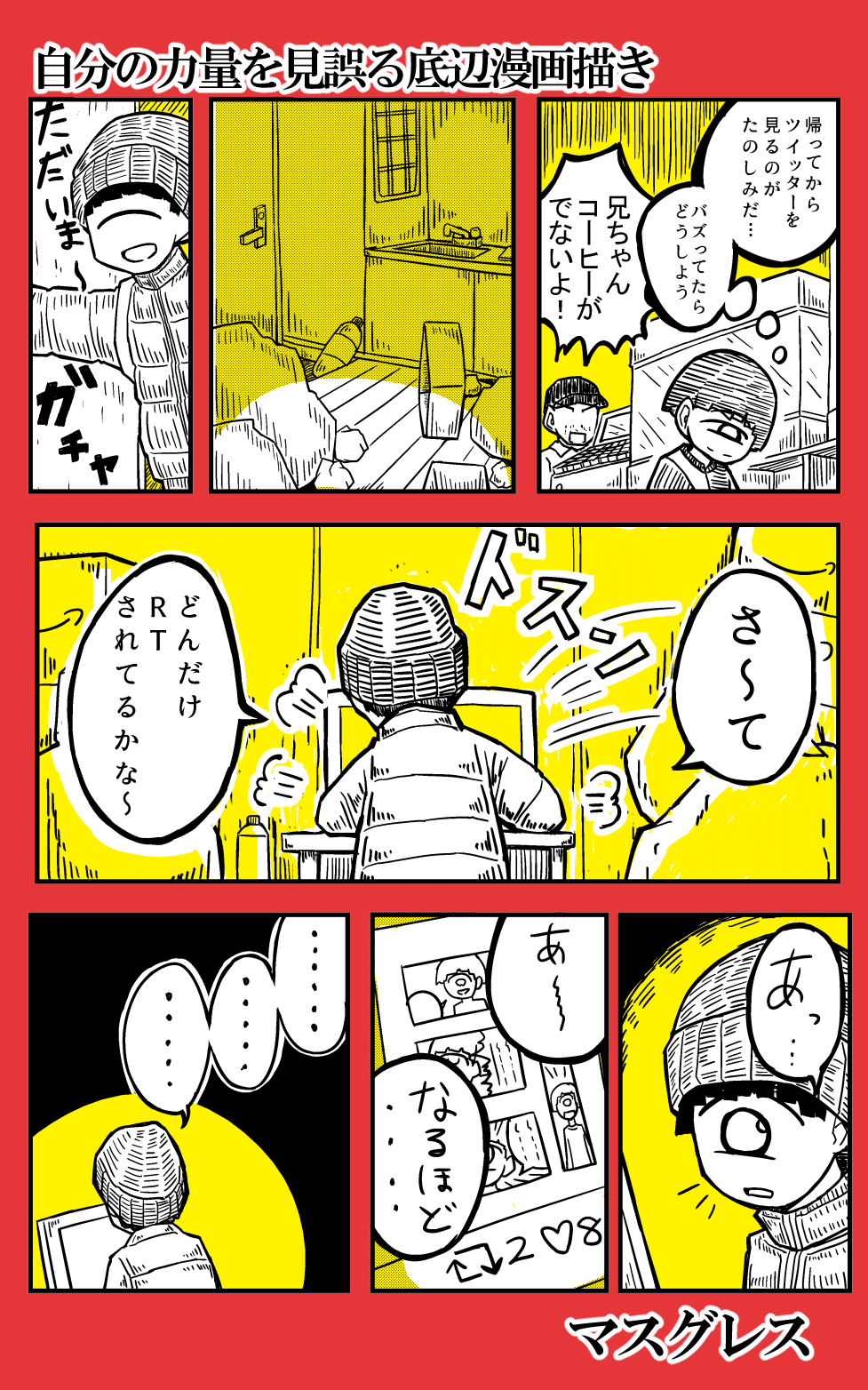 自分の力量を見誤る底辺漫画描き マスグレス Note 自分の力量を見誤る底辺漫画描き マスグレス Note