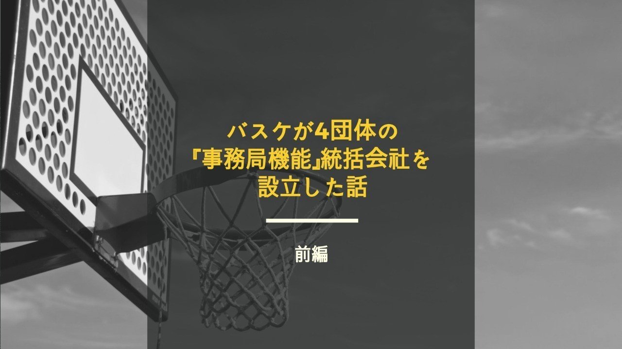 日本のスポーツにおける大ニュース バスケが国内初の取り組み4団体の 事務局機能 の統合会社を設立 前編 佐藤奨 𝗧𝘀𝘂𝘁𝗼𝗺𝘂 𝗦𝗮𝘁𝗼 スポーツイベントプロデュサー Note