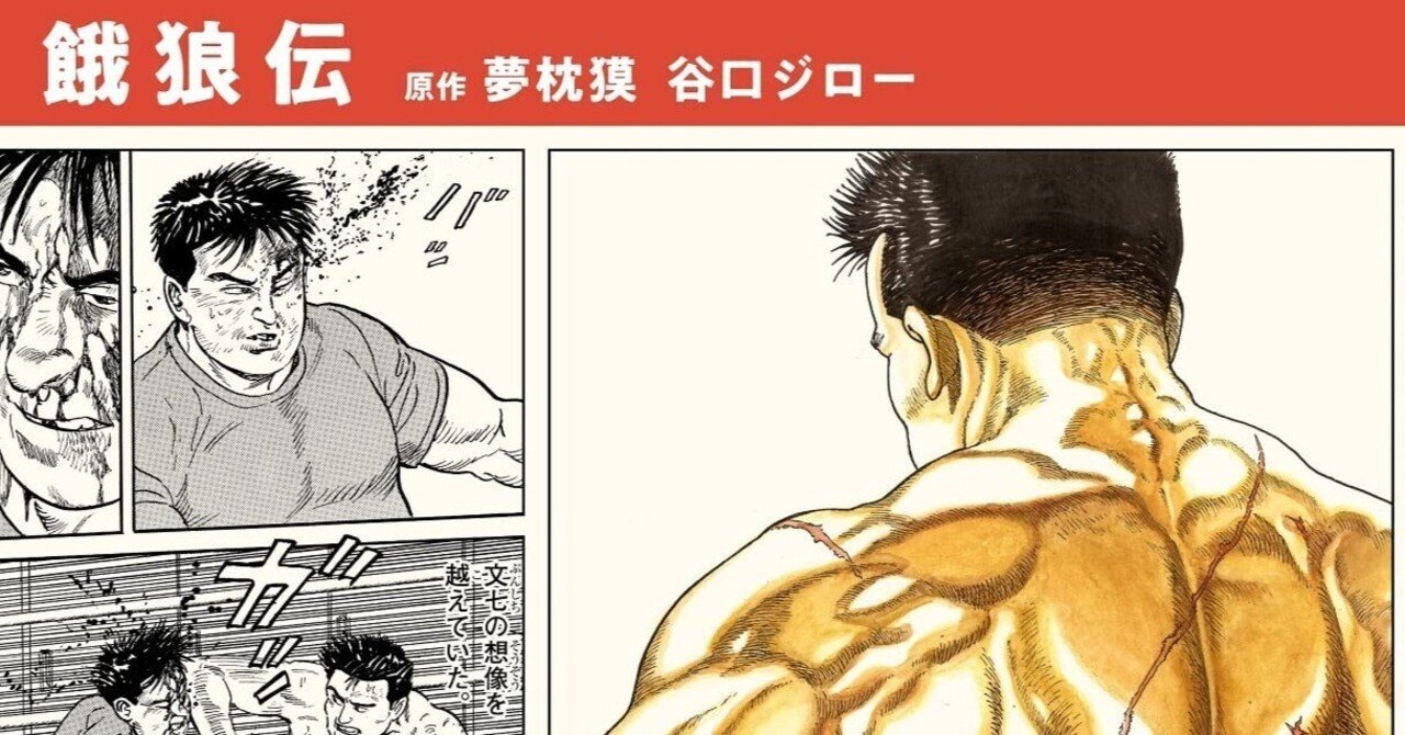 谷口ジロー（1947.8.14-2017.2.11）・夢枕獏（1951.1.1- ）『餓狼伝