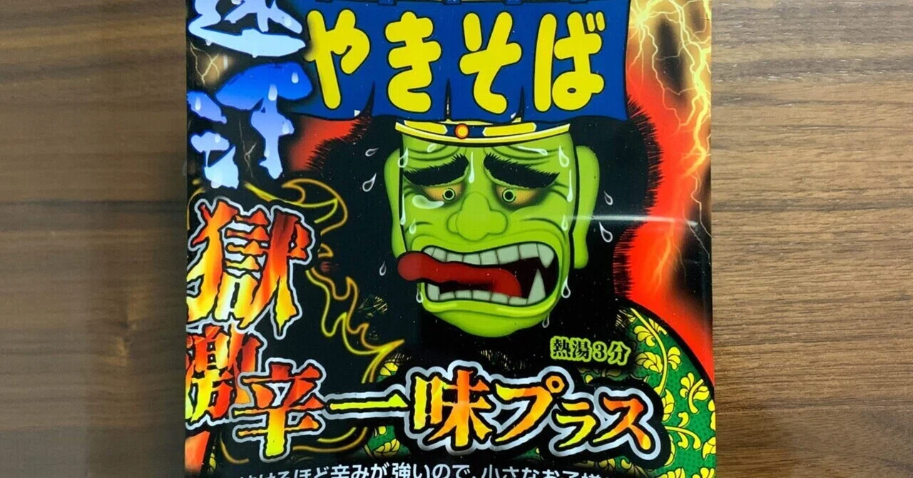 ペヤング 速汗獄激辛やきそば 一味プラス｜みや
