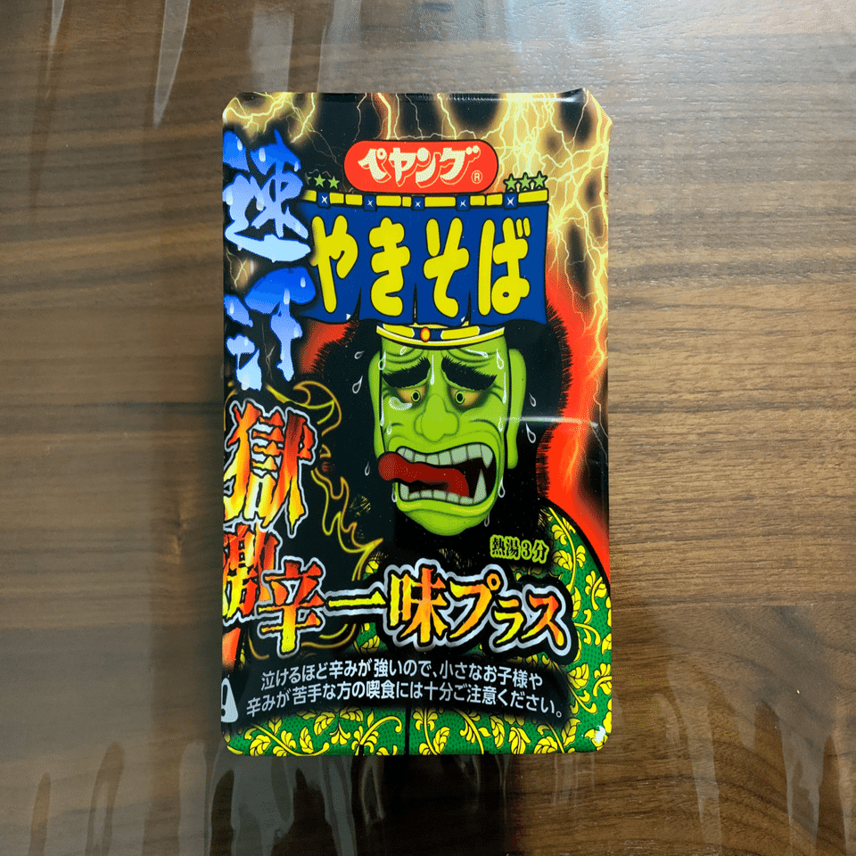 ペヤング 速汗獄激辛やきそば 一味プラス｜みや