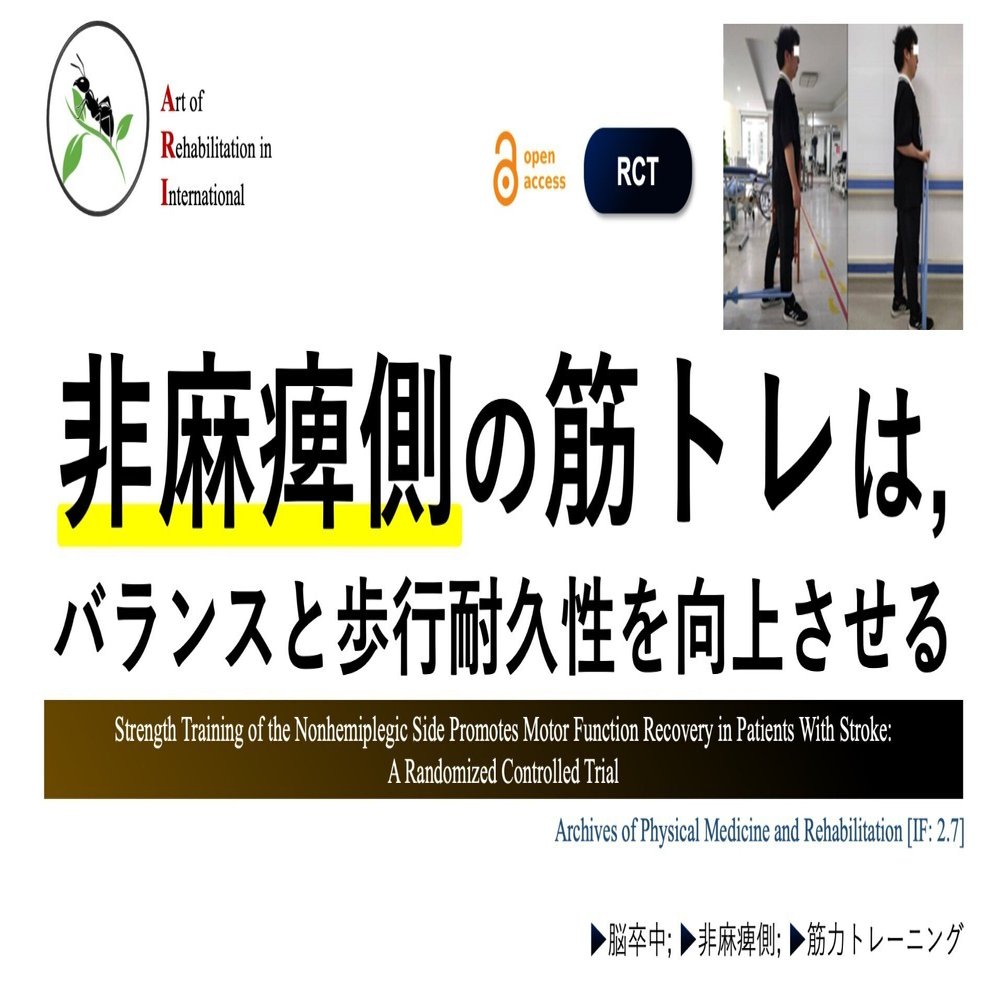 非麻痺側の筋トレは、バランスと歩行耐久性を向上させる｜Super Human