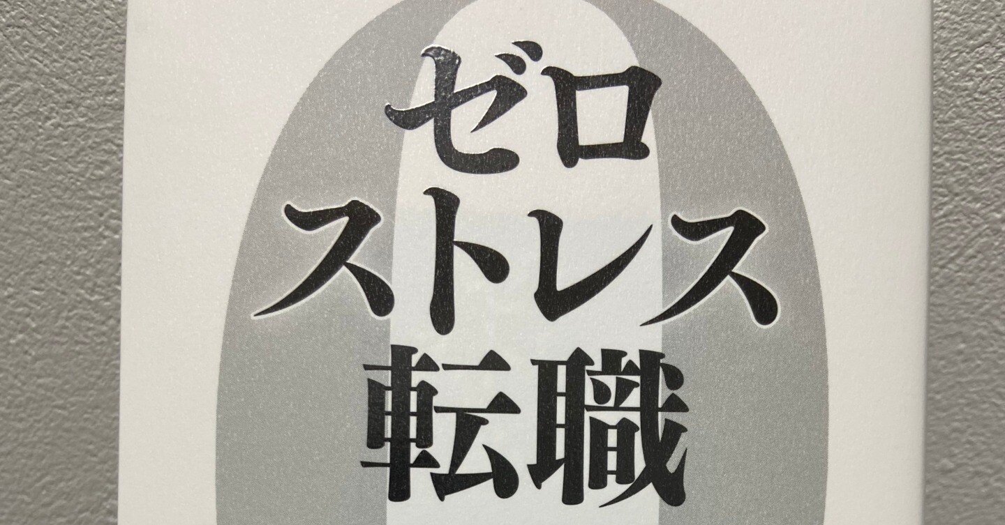 ゼロストレス転職』を読む、これは「買い」だ｜いなお＠『ミシェルと