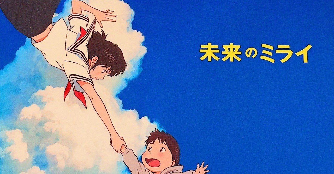 未来のミライ に救われる 未来 松本 侃士 Note