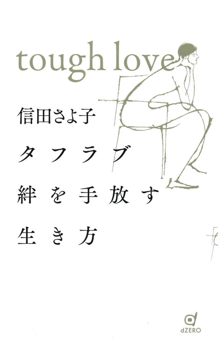 【タフラブ 絆を手放す生き方】どこかでそう思いながら、社会通念や美徳とされている考え方に押されてた。やがて身も心もすり減った状態で、出逢った一冊である。自己肯定感なんてなくても良い。大切なのは、どうやって人間関係を作っていくか？そんな言葉を待ってたんだ！https://amzn.to/3l0hMqF