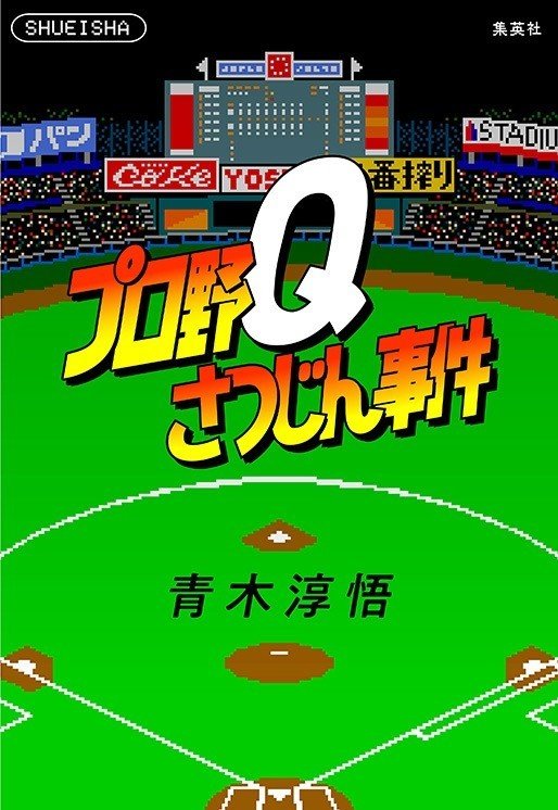 プロ野Qさつじん事件カバー画像