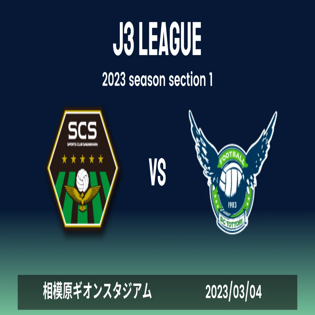 局面が変わった瞬間の一本】J3リーグ 第1節 SC相模原×ガイナーレ鳥取