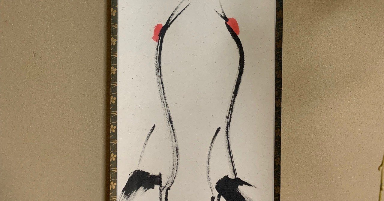 茶ノ湯の掛物；008 鶴宿千年松｜大村（前嶋）康太郎