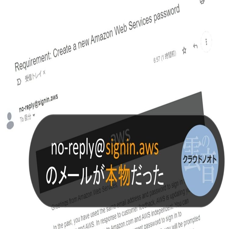 no-reply@signin.awsのメールが本物だった｜塚本 牧生