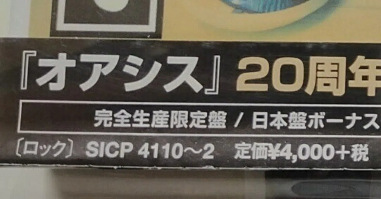 オアシス/ファースト 20周年記念 デラックスエディション［3CD