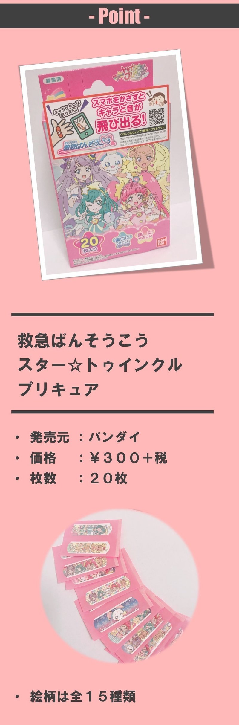 新商品 プリキュアのar対応絆創膏に勇気をもらう こんなar商品がほしい 100 ツールズ 創作の技術 Note