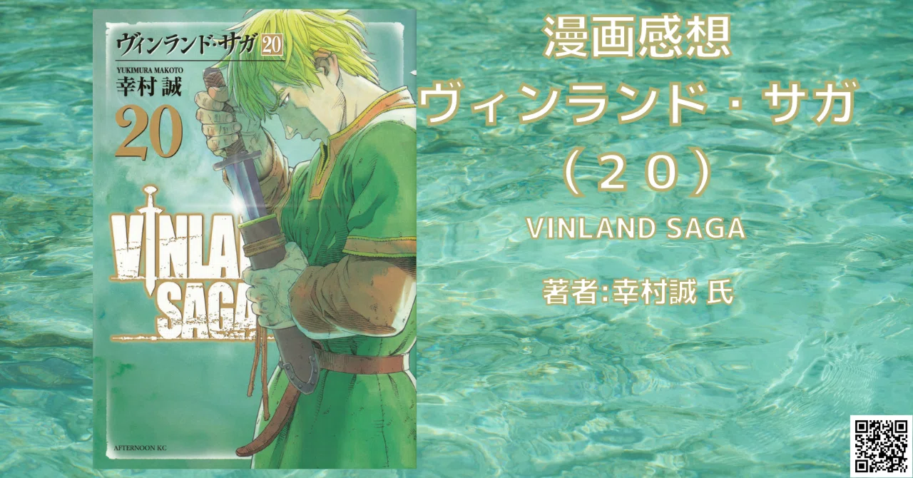 ヴィンランド・サガ 20巻」バルト海戦役.3 感想・ネタバレ｜こも 旧 柏